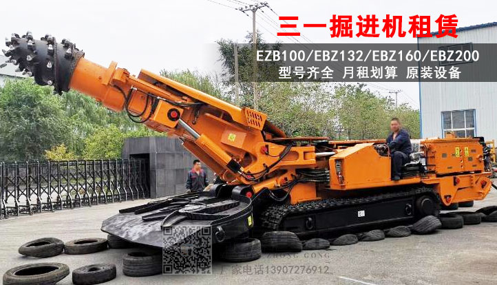 各种型号三一掘进机出租